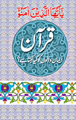 quran-eman-walo-ko-kiya-kehta-hai
